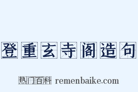 登重玄寺阁造句是什么意思的图片